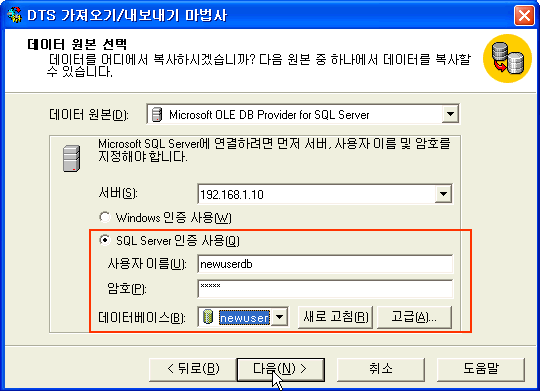 SQL Server 인증사용에 사용자 이름과 암호를 적고 비어있는 데이터베이스를 선택한후 다음버튼 클릭