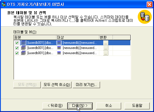 테이블 및 뷰가 모두 체크되어있는지 확인후 다음버튼 클릭