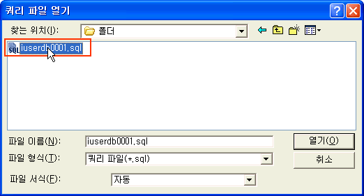 저장해둔 SQL 스크립트 파일을 선택하고 열기버튼 클릭