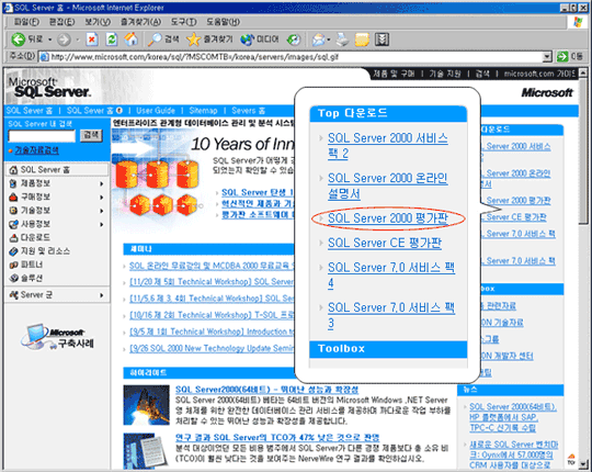 오른쪽 상단에 Top 다운로드 중 SQL Server 2000평가판 클릭하여 다운