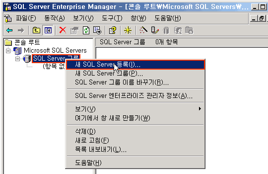 SQL Server 그룹에 마우스오른쪽 클릭시 나오는 메뉴중 새 SQL Server 등록 메뉴 클릭