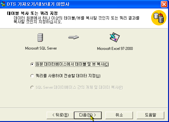 원본 데이터베이스에서 테이블 및 뷰 복사를 체크하고 다음버튼 클릭